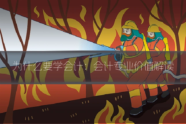 为什么要学会计:会计专业价值解读