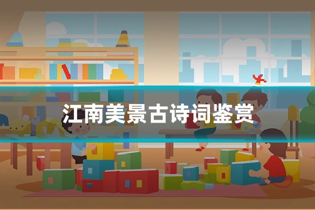 江南美景古诗词鉴赏