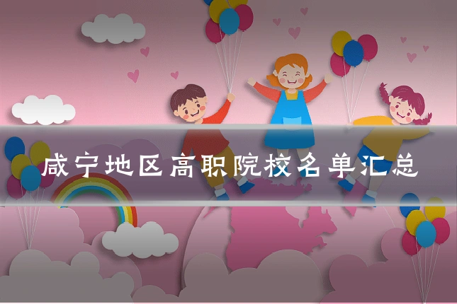 咸宁地区高职院校名单汇总
