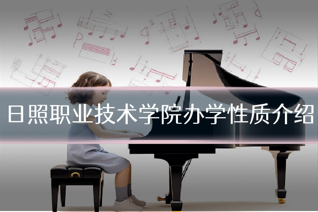 日照职业技术学院办学性质介绍