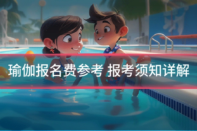 瑜伽报名费参考 报考须知详解