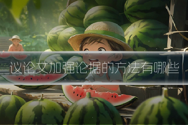 议论文加强论据的方法有哪些