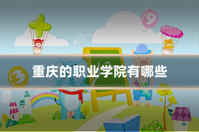 重庆的职业学院有哪些