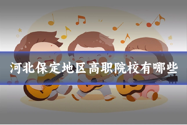 河北保定地区高职院校有哪些