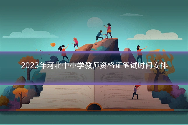 2023年河北中小学教师资格证笔试时间安排