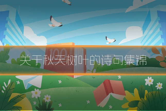 关于秋天树叶的诗句集锦