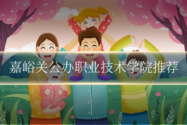嘉峪关公办职业技术学院推荐