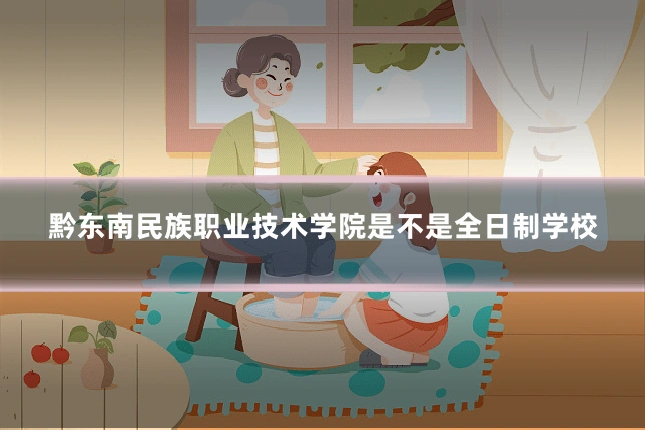 黔东南民族职业技术学院是不是全日制学校