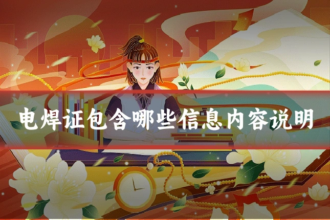 电焊证包含哪些信息内容说明