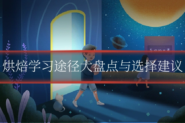 烘焙学习途径大盘点与选择建议