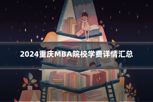 2024重庆MBA院校学费详情汇总