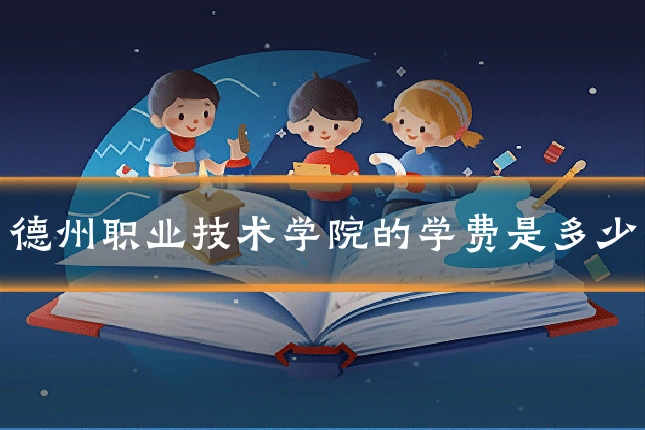 德州职业技术学院的学费是多少
