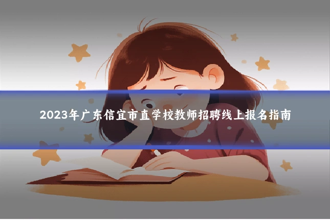 2023年广东信宜市直学校教师招聘线上报名指南