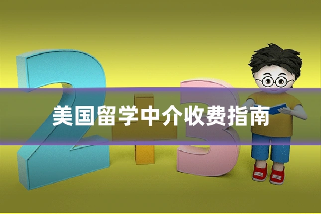 美国留学中介收费指南