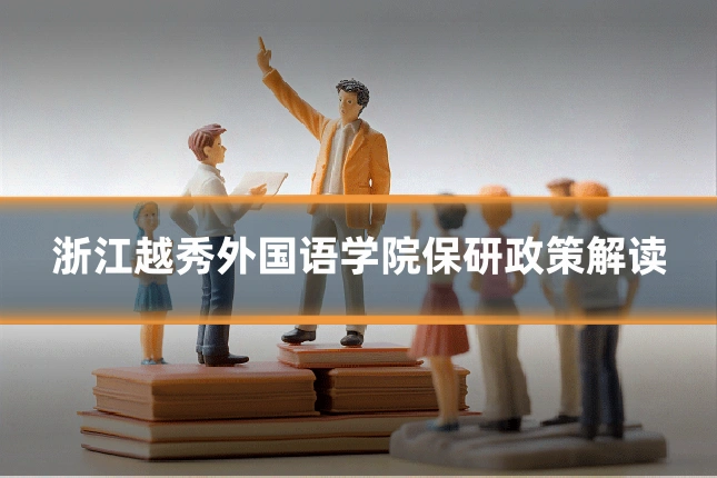 浙江越秀外国语学院保研政策解读