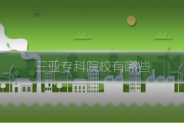 三亚专科院校有哪些
