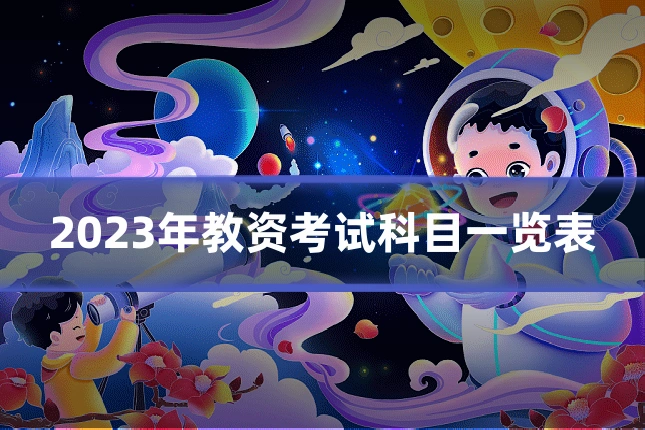 2023年教资考试科目一览表