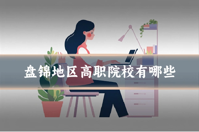 盘锦地区高职院校有哪些