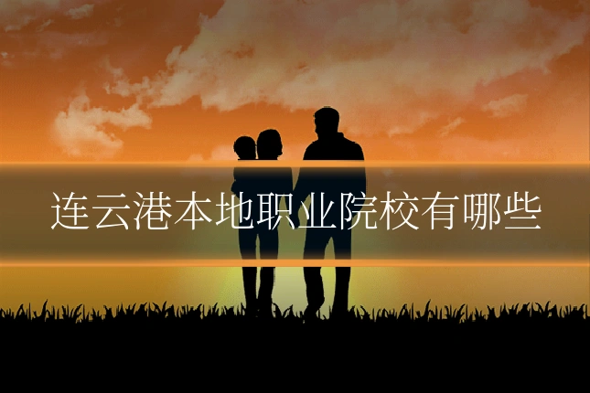 连云港本地职业院校有哪些