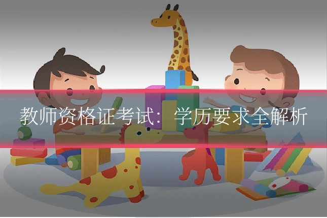 教师资格证考试：学历要求全解析