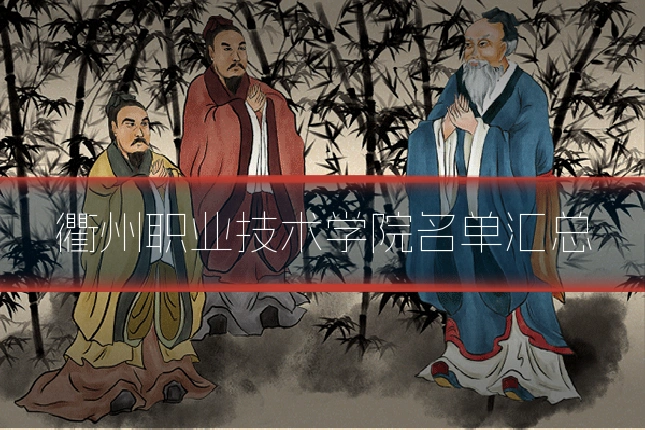 衢州职业技术学院名单汇总