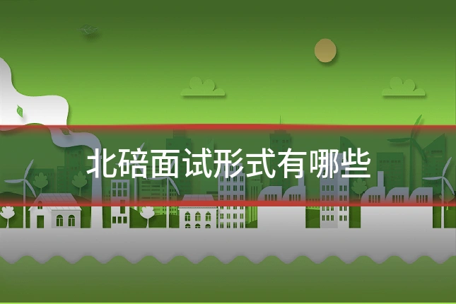 北碚面试形式有哪些