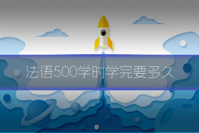 法语500学时学完要多久