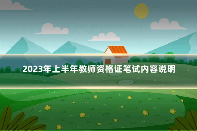 2023年上半年教师资格证笔试内容说明
