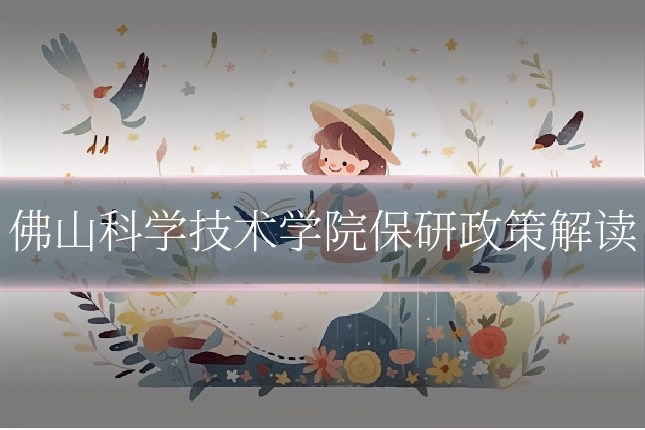佛山科学技术学院保研政策解读