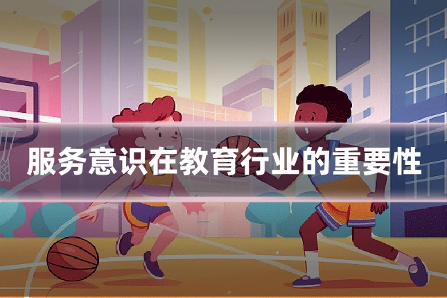 服务意识在教育行业的重要性