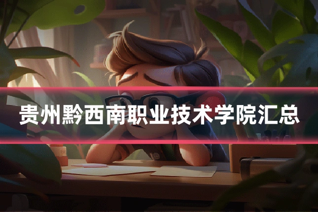 贵州黔西南职业技术学院汇总