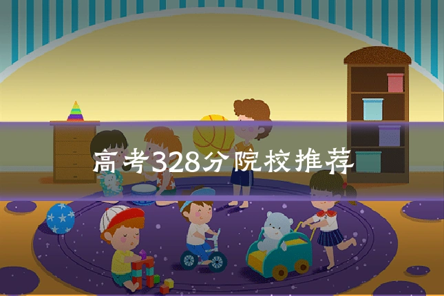 高考328分院校推荐