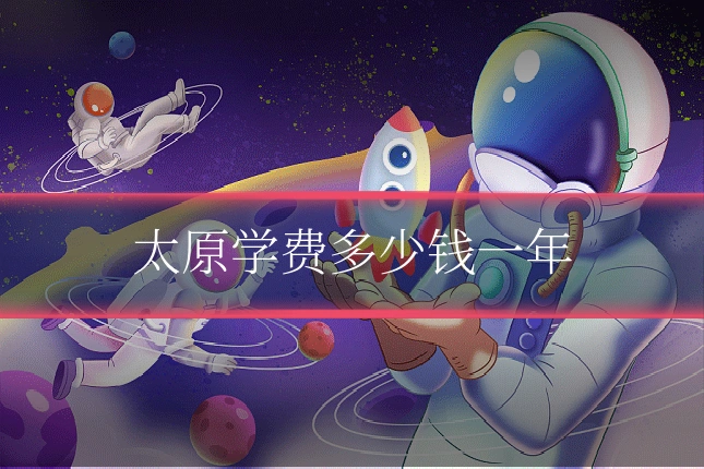 太原学费多少钱一年
