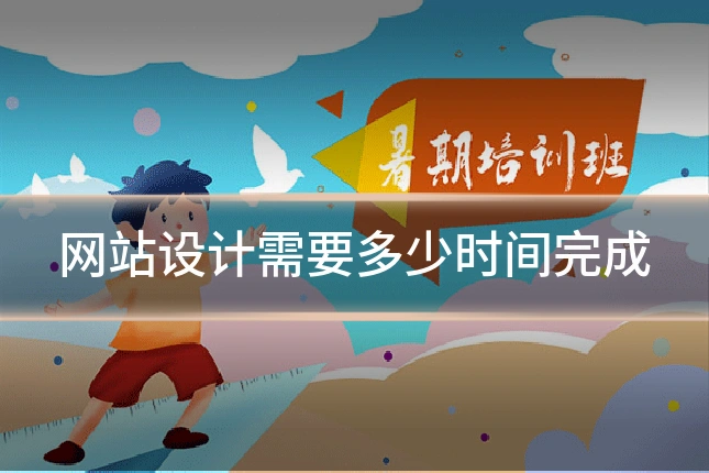 网站设计需要多少时间完成