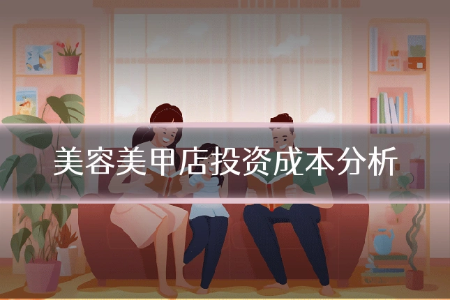 美容美甲店投资成本分析