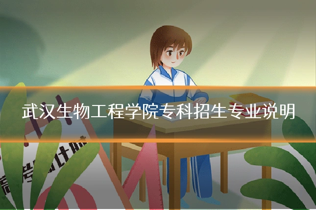 武汉生物工程学院专科招生专业说明