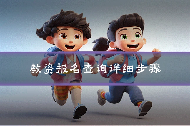 教资报名查询详细步骤