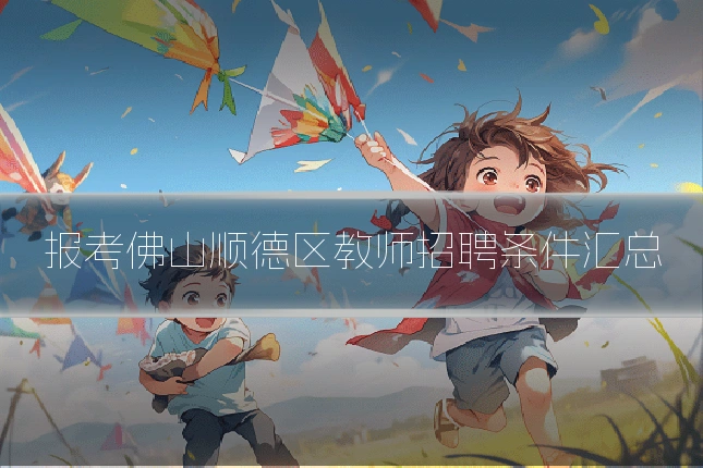 报考佛山顺德区教师招聘条件汇总