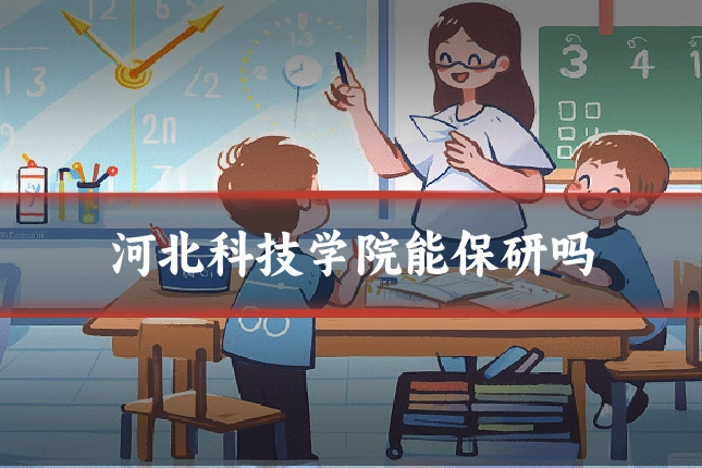 河北科技学院能保研吗