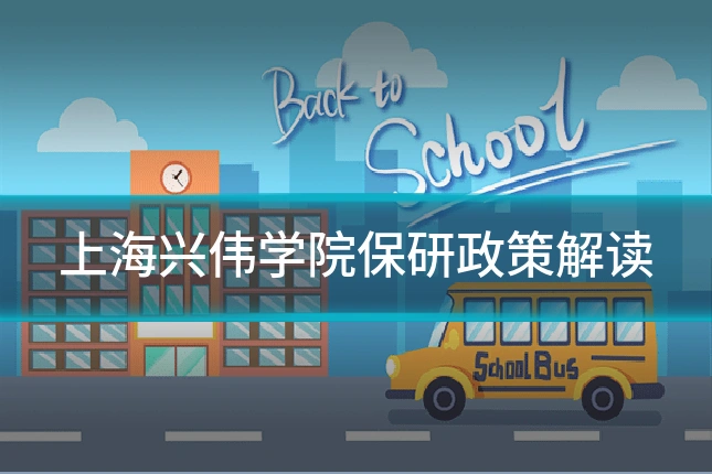 上海兴伟学院保研政策解读