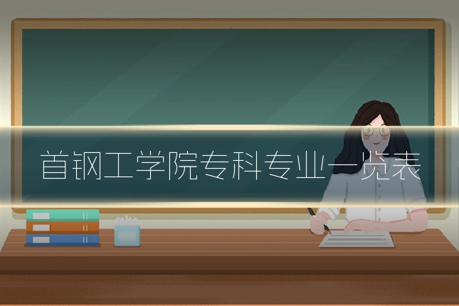 首钢工学院专科专业一览表
