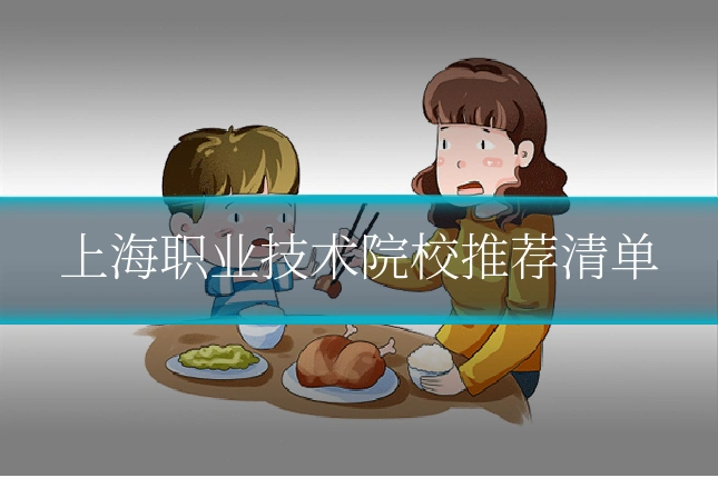 上海职业技术院校推荐清单