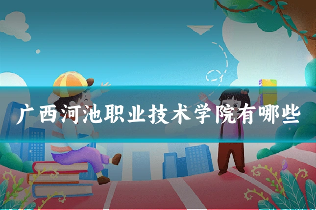 广西河池职业技术学院有哪些