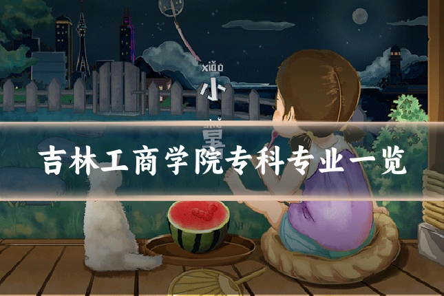 吉林工商学院专科专业一览