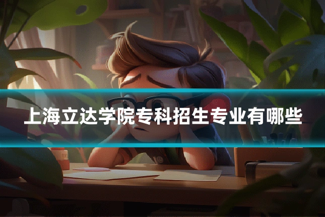 上海立达学院专科招生专业有哪些