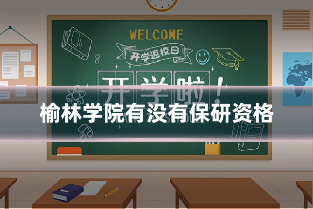榆林学院有没有保研资格