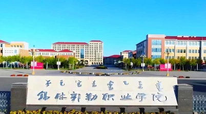 锡林郭勒职业学院