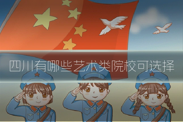 四川有哪些艺术类院校可选择