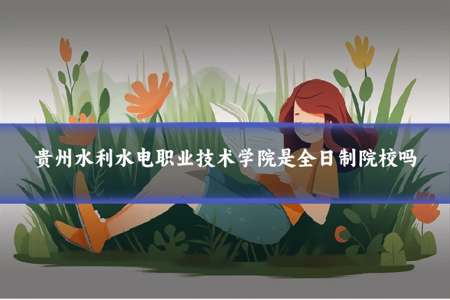 贵州水利水电职业技术学院是全日制院校吗