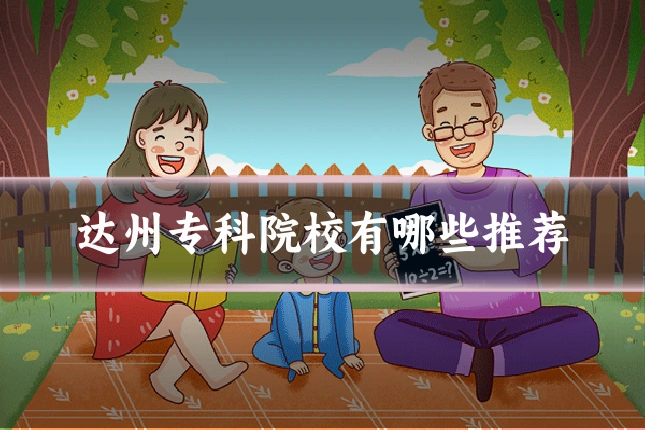 达州专科院校有哪些推荐